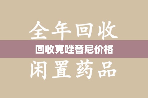 清远回收克唑替尼价格