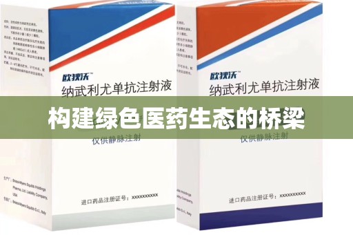 清远构建绿色医药生态的桥梁