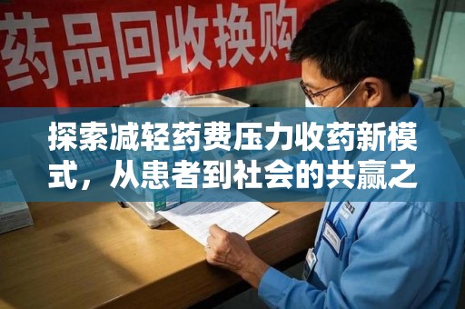 清远探索减轻药费压力收药新模式，从患者到社会的共赢之路