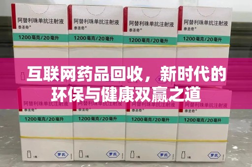 清远互联网药品回收，新时代的环保与健康双赢之道