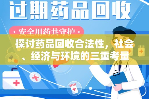 清远探讨药品回收合法性，社会、经济与环境的三重考量
