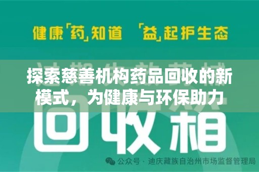 清远探索慈善机构药品回收的新模式，为健康与环保助力