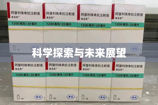 清远科学探索与未来展望