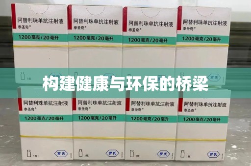 清远构建健康与环保的桥梁