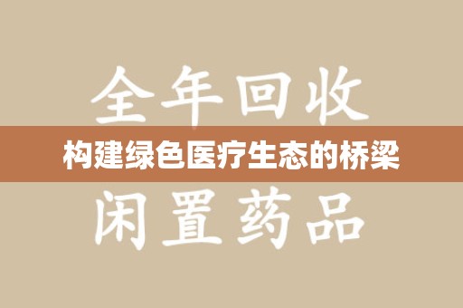 清远构建绿色医疗生态的桥梁