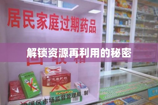 清远解锁资源再利用的秘密