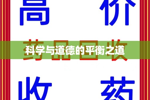 清远科学与道德的平衡之道