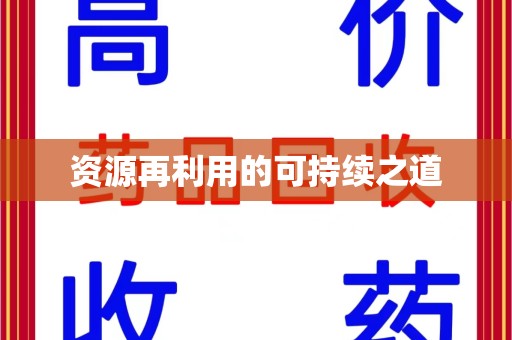 清远资源再利用的可持续之道
