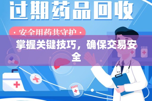 清远掌握关键技巧，确保交易安全