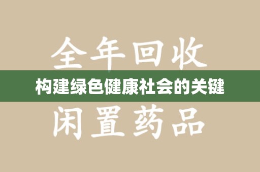 清远构建绿色健康社会的关键