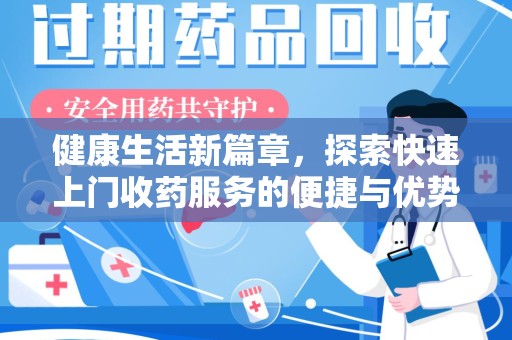 清远健康生活新篇章，探索快速上门收药服务的便捷与优势