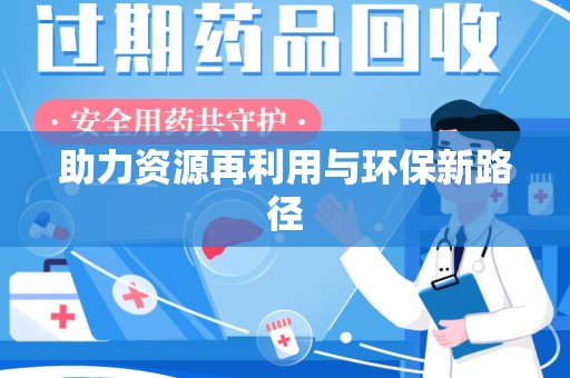 清远助力资源再利用与环保新路径