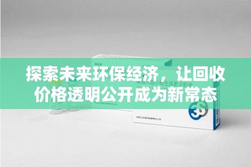 清远探索未来环保经济，让回收价格透明公开成为新常态