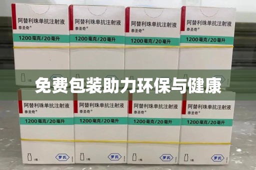 清远免费包装助力环保与健康