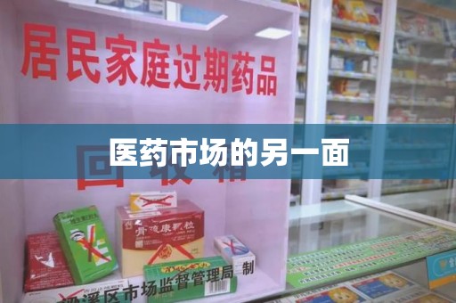 清远医药市场的另一面