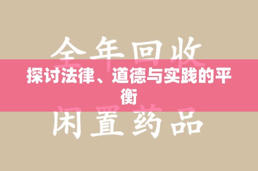 清远探讨法律、道德与实践的平衡