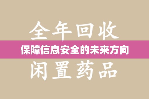 清远保障信息安全的未来方向