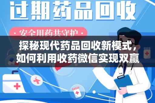 清远探秘现代药品回收新模式，如何利用收药微信实现双赢？