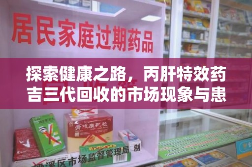 清远探索健康之路，丙肝特效药吉三代回收的市场现象与患者福音