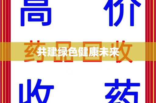 清远共建绿色健康未来