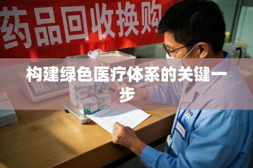 清远构建绿色医疗体系的关键一步