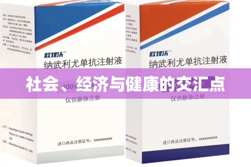 清远社会、经济与健康的交汇点