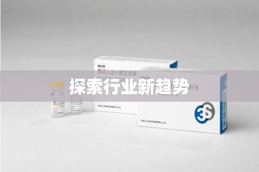清远探索行业新趋势