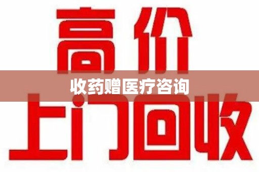 清远收药赠医疗咨询