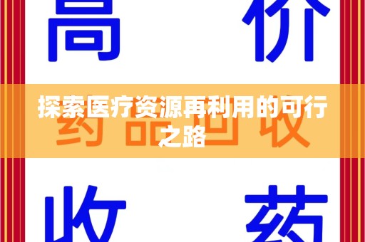 清远探索医疗资源再利用的可行之路