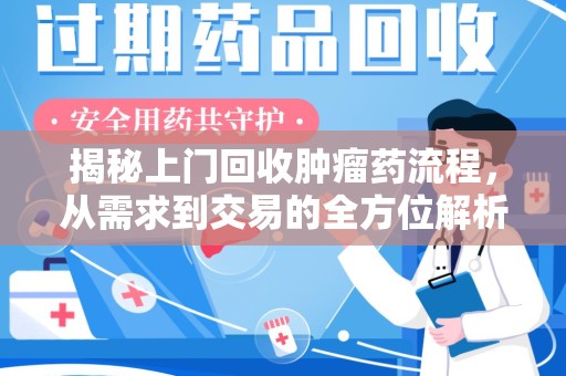 清远揭秘上门回收肿瘤药流程，从需求到交易的全方位解析