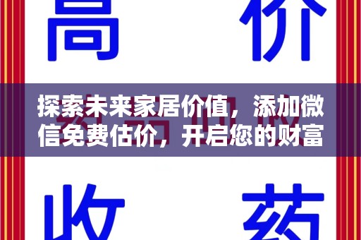 清远探索未来家居价值，添加微信免费估价，开启您的财富之旅