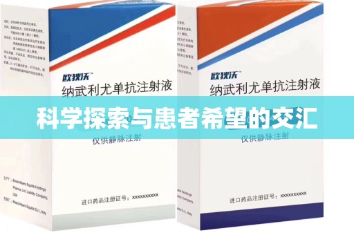 清远科学探索与患者希望的交汇