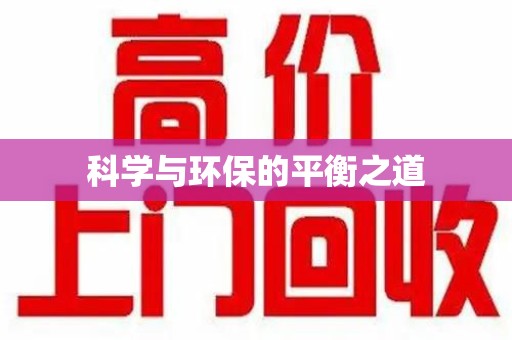 清远科学与环保的平衡之道