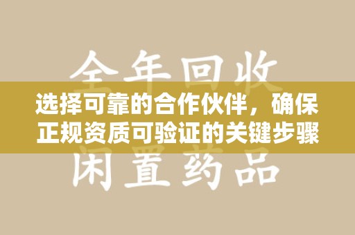 清远选择可靠的合作伙伴，确保正规资质可验证的关键步骤