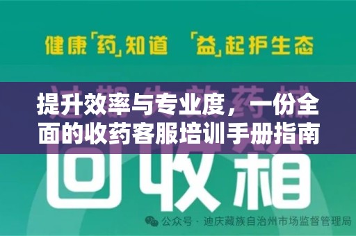 清远提升效率与专业度，一份全面的收药客服培训手册指南