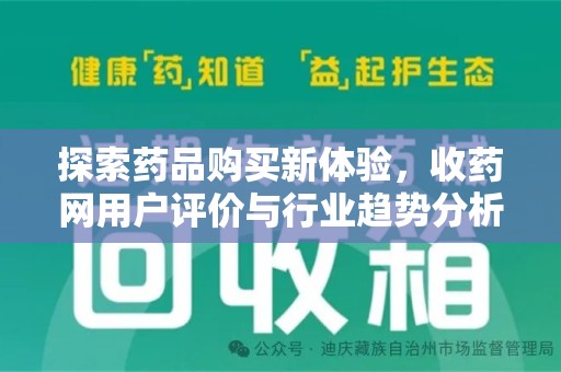 清远探索药品购买新体验，收药网用户评价与行业趋势分析