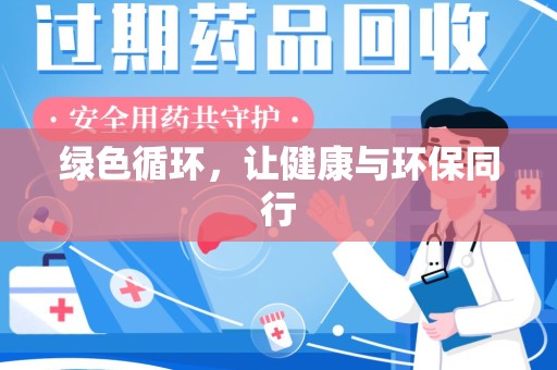 清远绿色循环，让健康与环保同行
