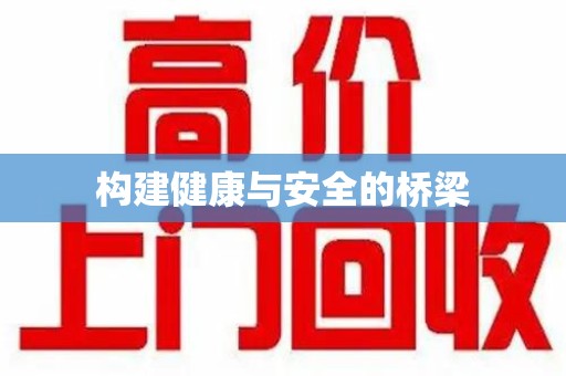 清远构建健康与安全的桥梁