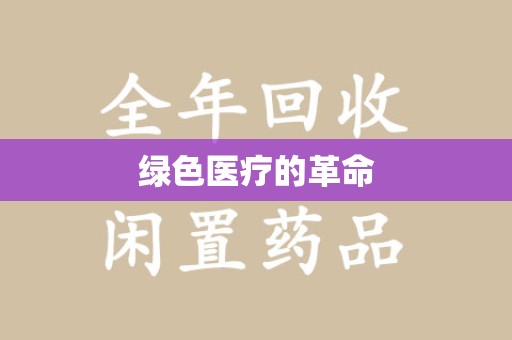 清远绿色医疗的革命