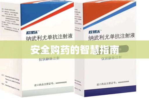 清远安全购药的智慧指南
