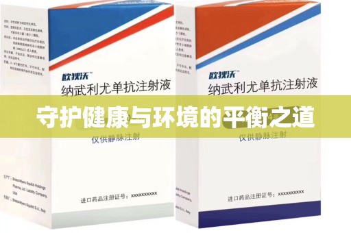 清远守护健康与环境的平衡之道