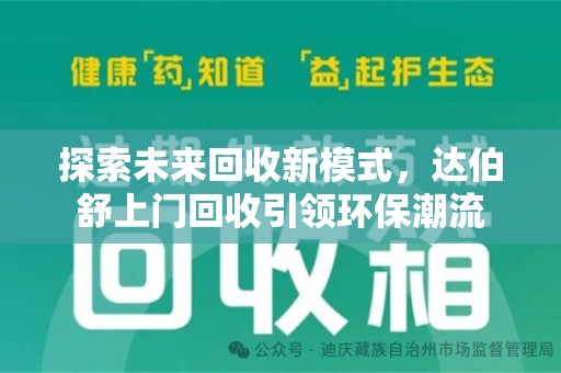 清远探索未来回收新模式，达伯舒上门回收引领环保潮流