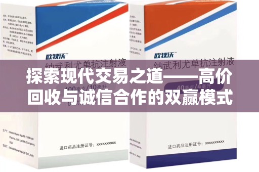 清远探索现代交易之道——高价回收与诚信合作的双赢模式