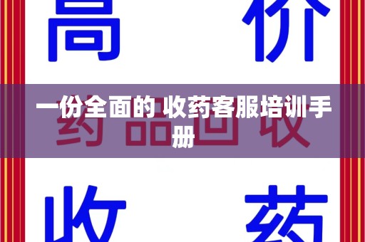 清远一份全面的 收药客服培训手册