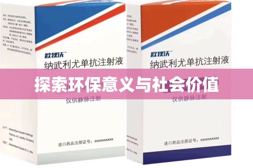 清远探索环保意义与社会价值
