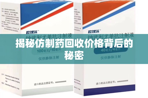 清远揭秘仿制药回收价格背后的秘密