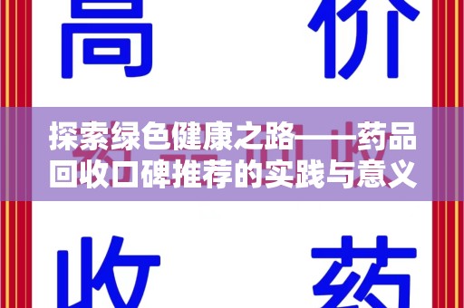 清远探索绿色健康之路——药品回收口碑推荐的实践与意义
