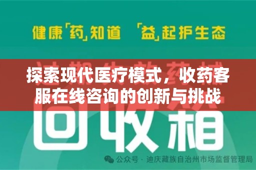 清远探索现代医疗模式，收药客服在线咨询的创新与挑战