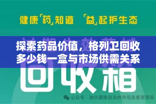 清远探索药品价值，格列卫回收多少钱一盒与市场供需关系的深度解析