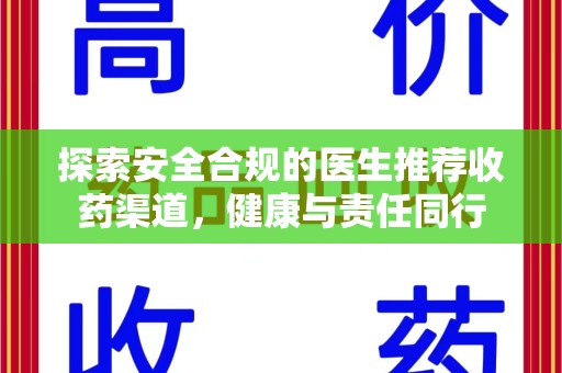 清远探索安全合规的医生推荐收药渠道，健康与责任同行